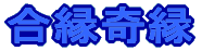 合縁奇縁 